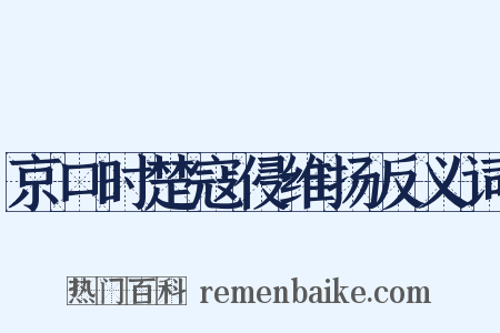 京口时楚寇侵维扬反义词是什么意思的图片